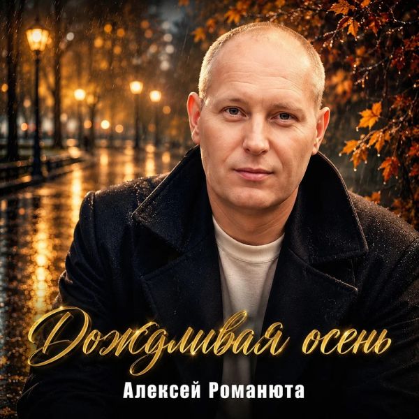 Алексей Романюта «Дождливая осень» 2026 Алексей Романюта «Дождливая осень» 2026