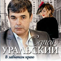 Сергей Уральский «В забытом краю» 2015 (CD)