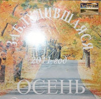 Павел Степняк «Заблудившаяся осень» 2011 (CD)