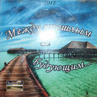 Павел Степняк «Между прошлым и будущим» 2012 (CD)