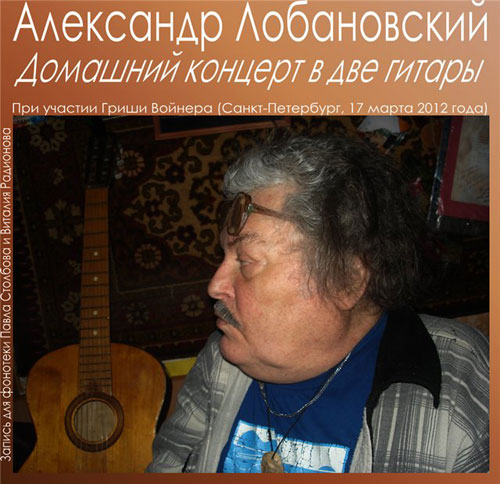 Александр Лобановский Домашний концерт в две гитары 2012