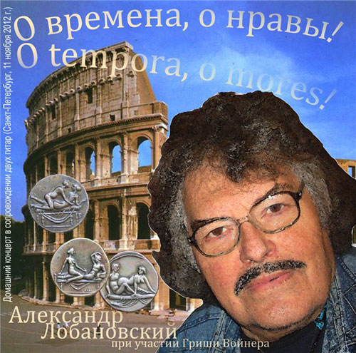 Александр Лобановский О времена, о нравы! 2012