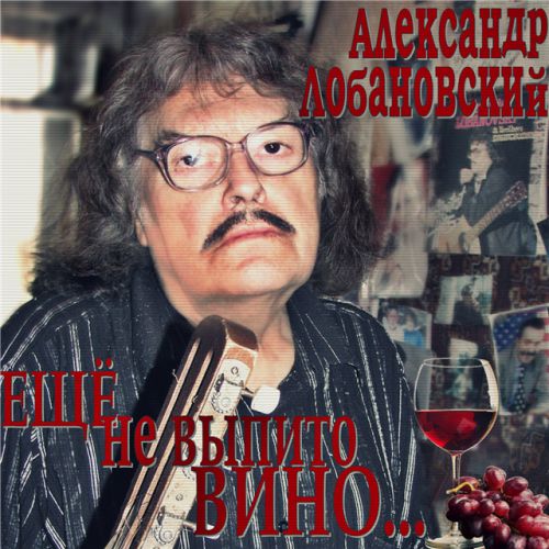 Александр Лобановский Ещё не выпито вино 2014