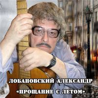 Александр Лобановский «Прощание с летом» 2015