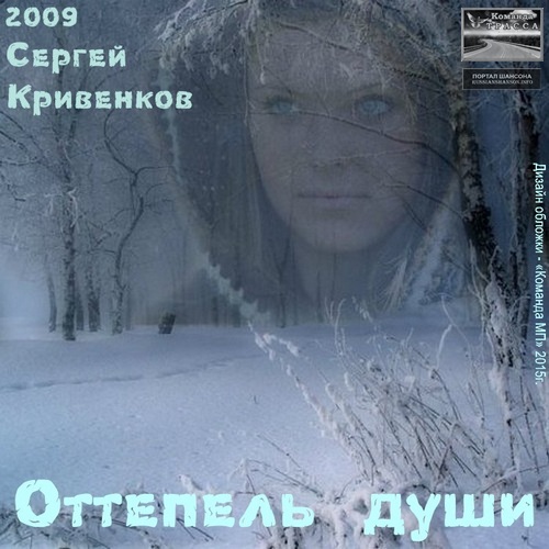 Сергей Кривенков Оттепель души 2009