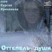 Сергей Кривенков «Оттепель души» 2009 (DA)