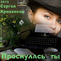 Сергей Кривенков «Проснулась ты» 2013 (DA)