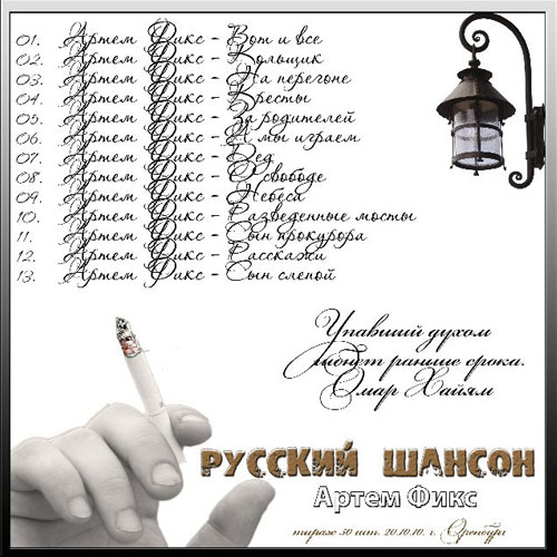 Артём Фикс Русский шансон 2010