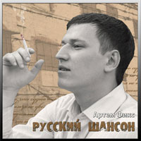 Артём Фикс «Русский шансон» 2010 (CD)