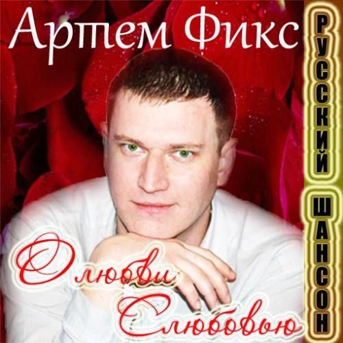 Артём Фикс О любви с любовью 2014