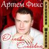 Артём Фикс «О любви с любовью» 2014
