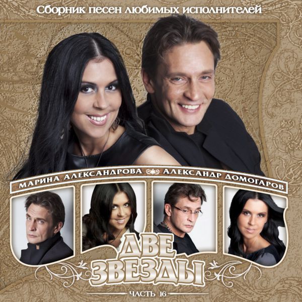 Марина Александрова и Александр Домогаров Две звезды 2013 (CD)