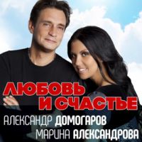 Марина Александрова и Александр Домогаров Любовь и счастье 2017 (DA)