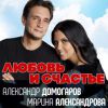 Александр Домогаров «Любовь и счастье» 2017