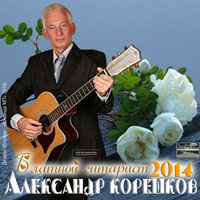 Александр Корешков Блатной гитарист 2014 (DA)