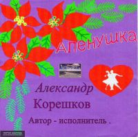 Александр Корешков Алёнушка 2001 (CD)