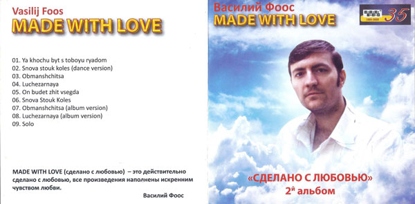 ¬асилий ‘оос Made wih love. —делано с любовью 2021 (CD)