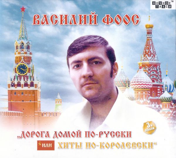 Василий Фоос Дорога домой по-русски 2023 (CD)
