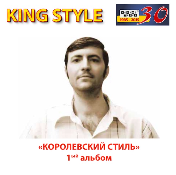 Василий Фоос KING STYLE Королевский стиль 2015 (CD)