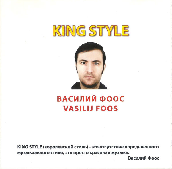 Василий Фоос KING STYLE Королевский стиль 2015 (CD)