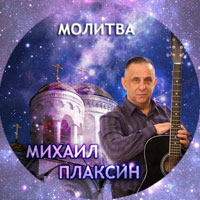 Михаил Плаксин «Молитва» 2014 (CD)