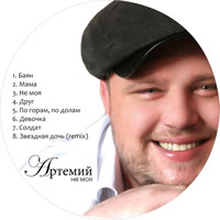 Артемий Не моя 2011 (CD)