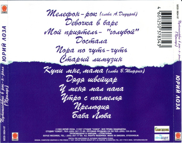 Юрий Лоза Путешествие в рок-н-ролл (Примус) 1997 (CD)