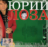 Юрий Лоза Путешествие в рок-н-ролл (Примус) 2004 (CD). Переиздание
