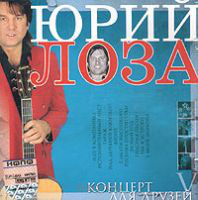 Юрий Лоза Концерт для друзей 2004 (CD). Переиздание
