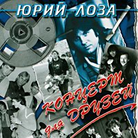Юрий Лоза Концерт для друзей 1997, 2004, 2016 (LP,MC,CD)