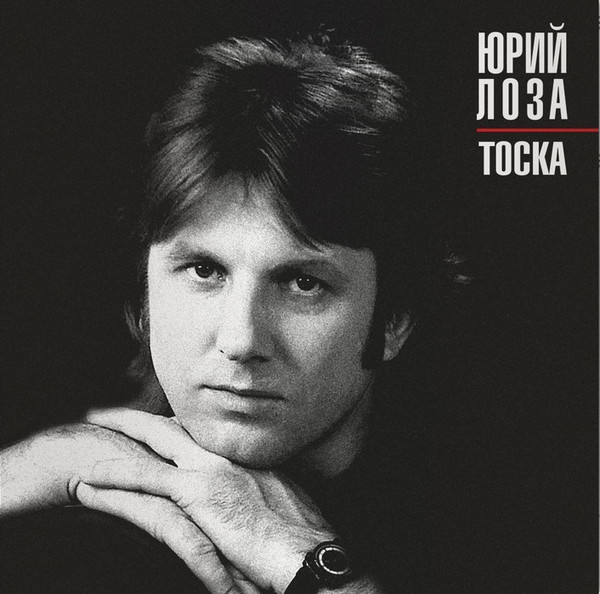 Юрий Лоза Тоска 2014 (LP). Виниловая пластинка. Переиздание