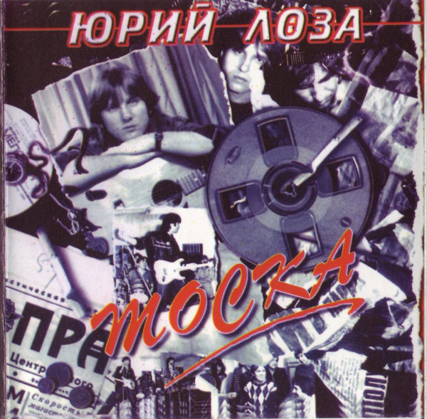 Юрий Лоза Тоска 1997 (CD)
