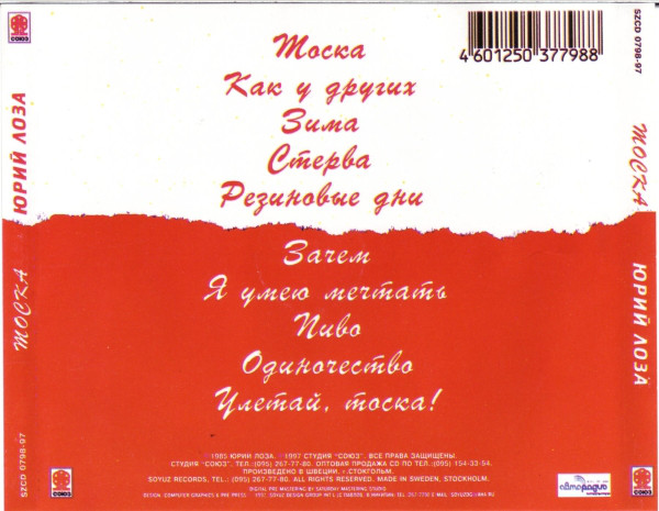 Юрий Лоза Тоска 1997 (CD)