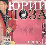 Юрий Лоза Тоска 2004 (CD). Переиздание