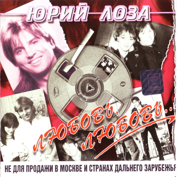 Юрий Лоза Любовь, любовь 1997 (CD)