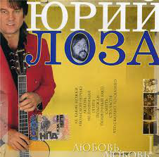 Юрий Лоза Любовь, любовь 2004 (CD). Переиздание