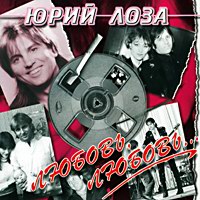 Юрий Лоза «Любовь, любовь» 1997