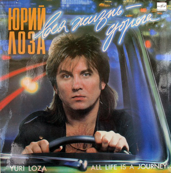 Юрий Лоза Вся жизнь – дорога 1990 (LP). Виниловая пластинка