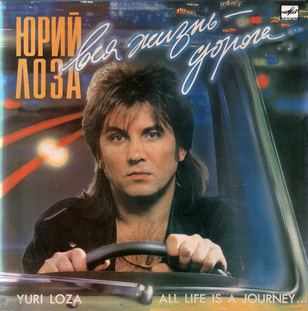 Юрий Лоза Вся жизнь – дорога 1991 (LP). Виниловая пластинка
