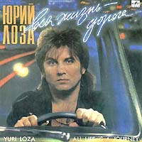 Юрий Лоза «Вся жизнь – дорога» 1990, 1991 (LP)