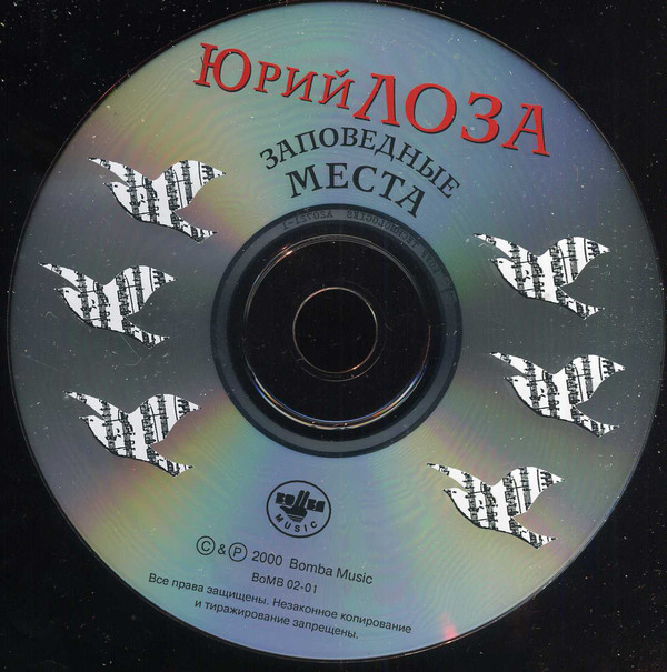 Юрий Лоза Заповедные места 2000 (CD)