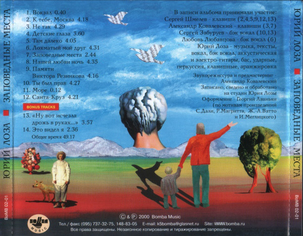 Юрий Лоза Заповедные места 2000 (CD)