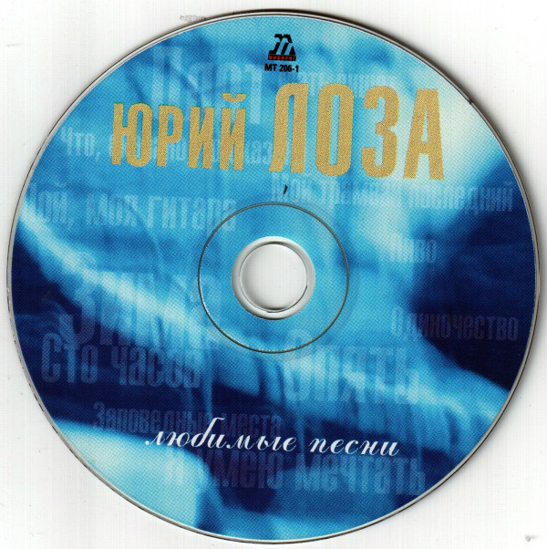 Юрий Лоза Любимые песни 2001 (CD)