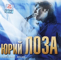 Юрий Лоза «Любимые песни» 2001 (CD)