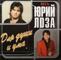Юрий Лоза Для души и ума 2002 (CD)