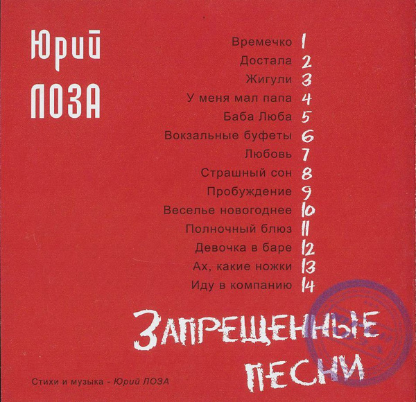 Юрий Лоза Запрещенные песни 2004 (CD)