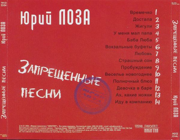 Юрий Лоза Запрещенные песни 2004 (CD)