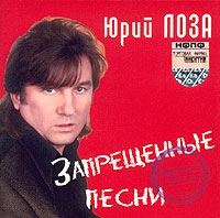 Юрий Лоза «Запрещенные песни» 2004 (CD)
