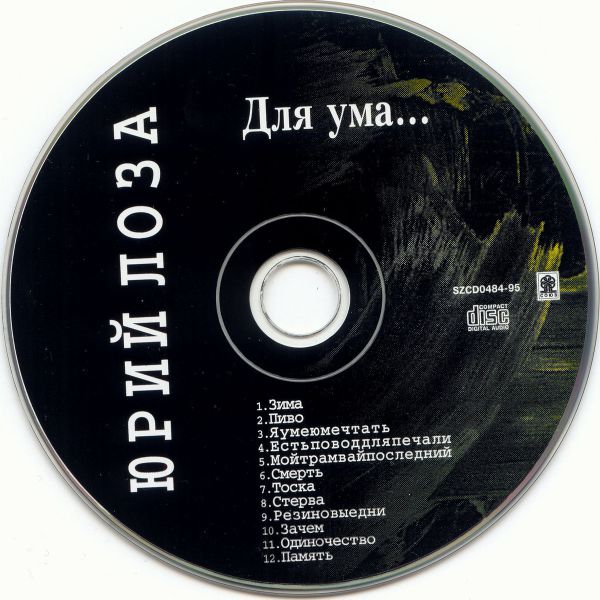 Юрий Лоза Для ума 1995 (CD)