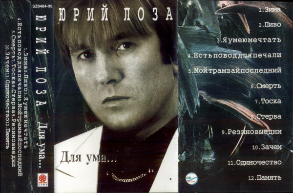 Юрий Лоза Для ума 1995 (MC). Аудиокассета